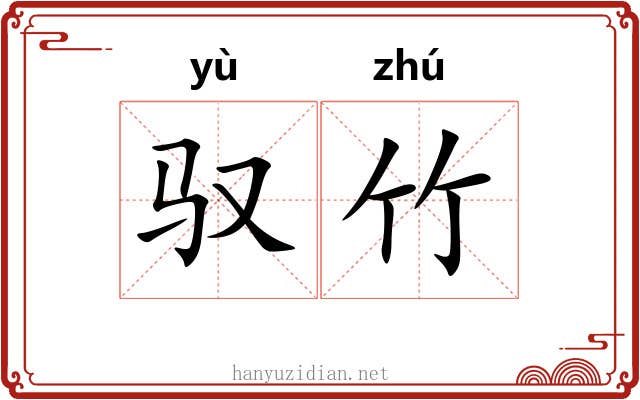 驭竹 驭竹