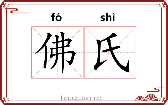 佛氏 佛氏