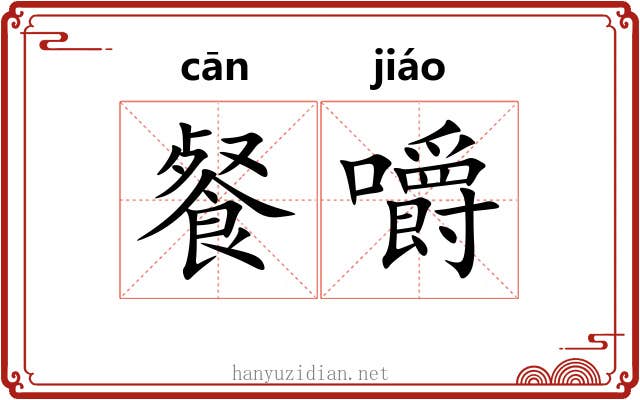 餐嚼