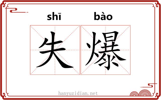 失爆