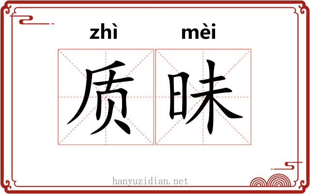 质昧