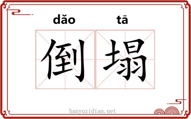 倒塌