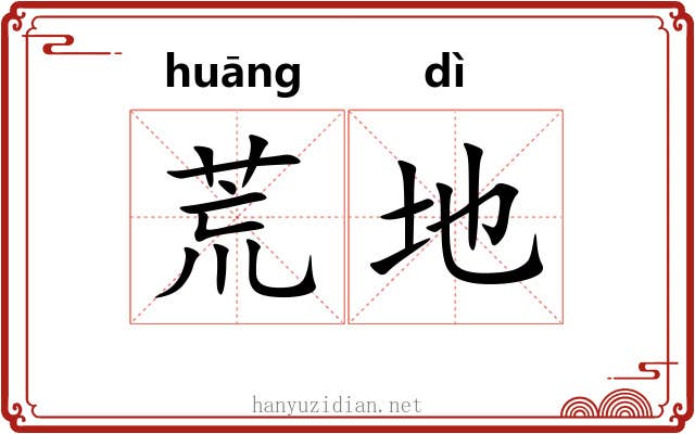 荒地 荒地