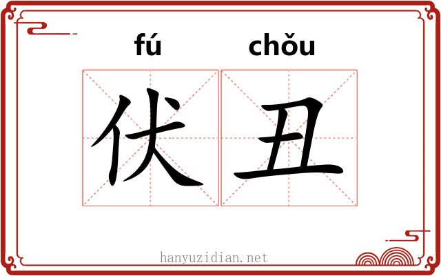 伏丑