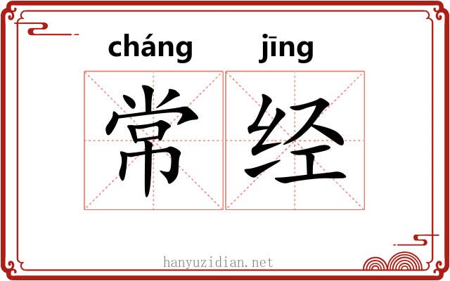 常经