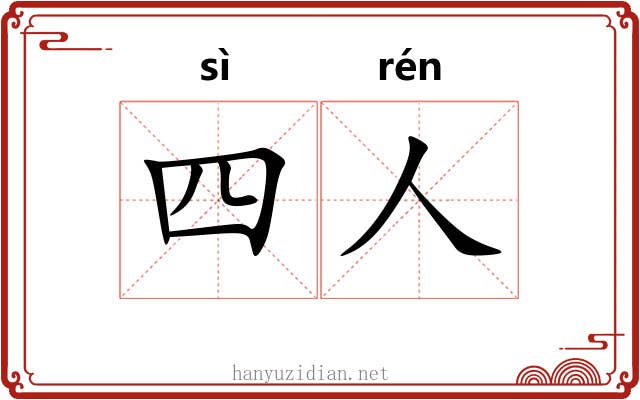 四人