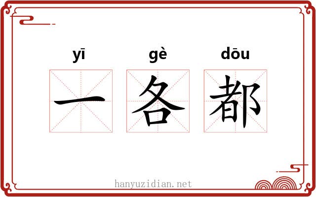 一各都