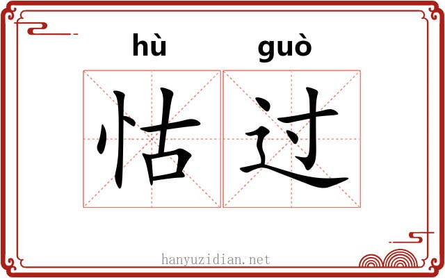 怙过 怙过