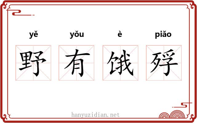 野有饿殍 野有饿殍