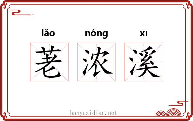 荖浓溪