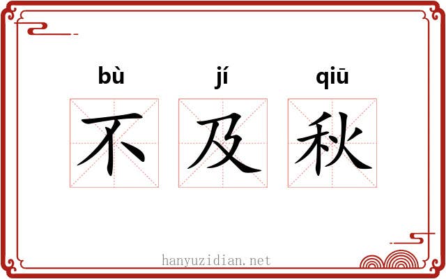 不及秋