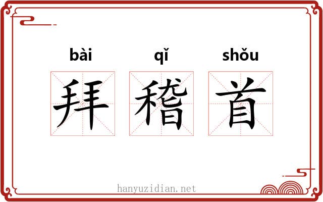 拜稽首 拜稽首