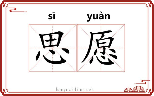 思愿