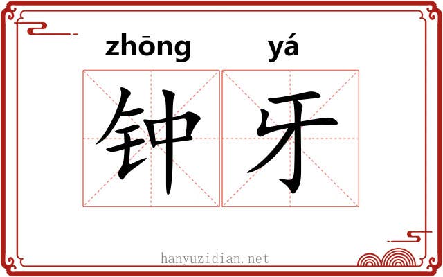钟牙