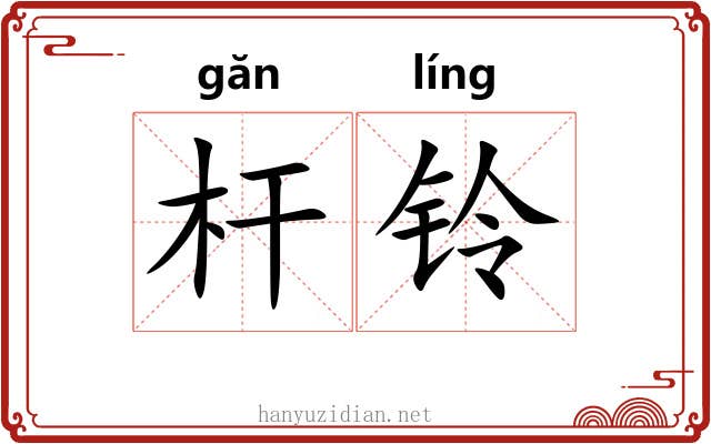杆铃