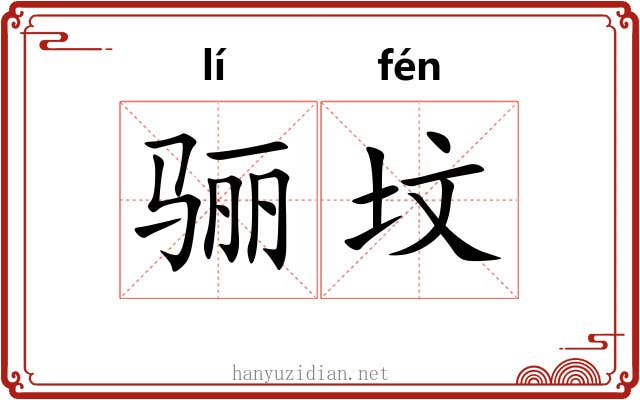 骊坟