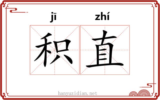 积直