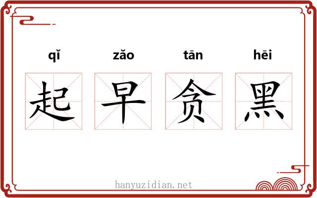 起早贪黑 起早贪黑