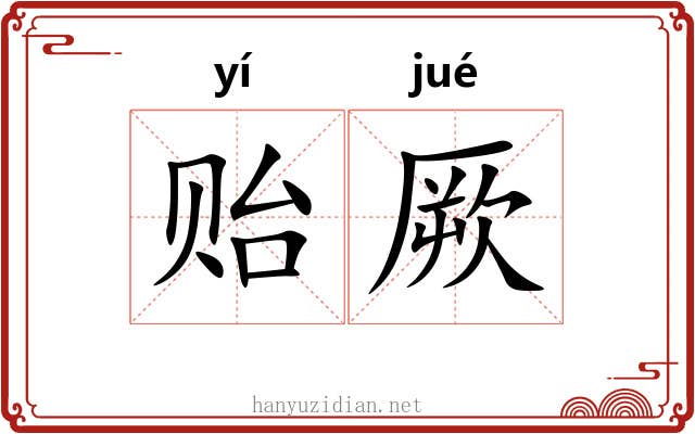 贻厥 贻厥