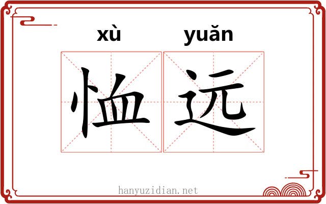 恤远