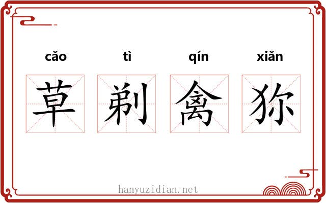 草剃禽狝 草剃禽狝
