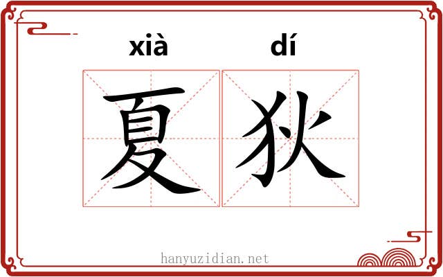 夏狄