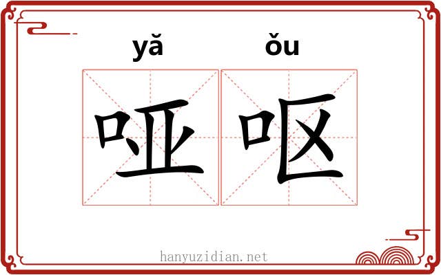 哑呕 哑呕