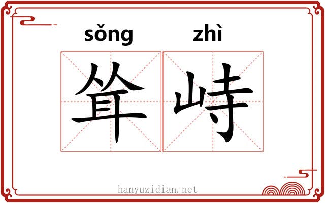 耸峙
