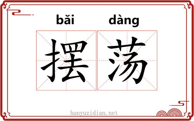 摆荡
