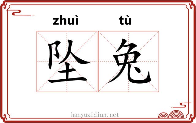 坠兔