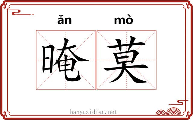 晻莫