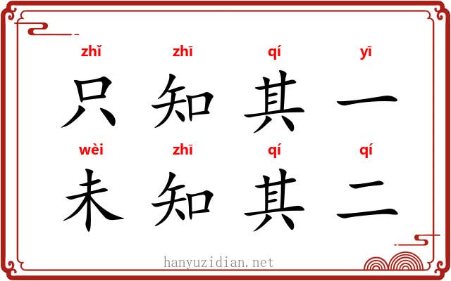 只知其一,未知其二 只知其一,未知其二