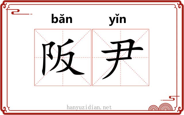 阪尹