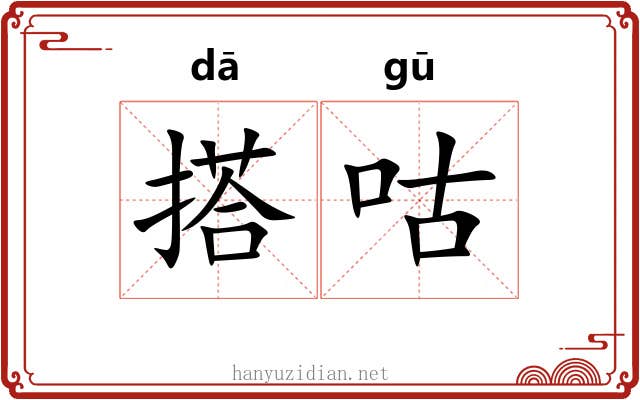 搭咕