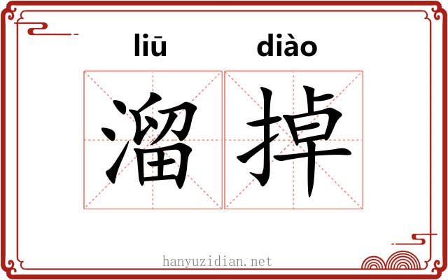 溜掉 溜掉