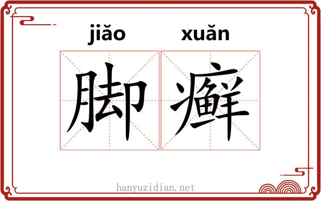 脚癣