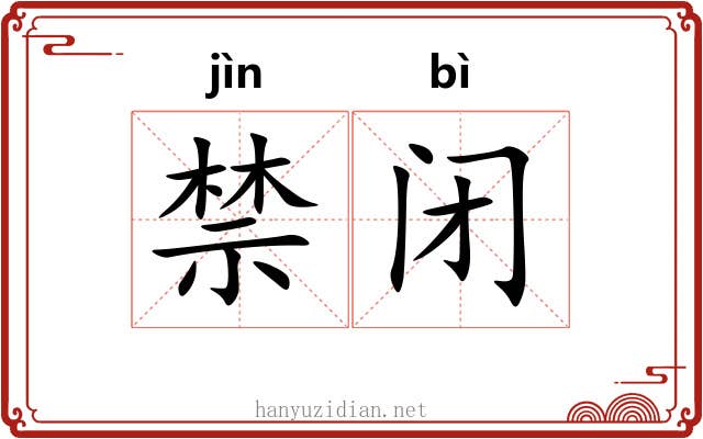 禁闭 禁闭