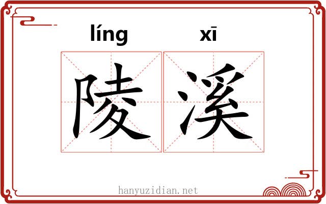 陵溪