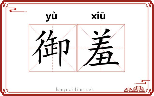 御羞