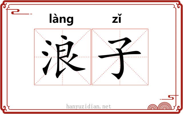 浪子 浪子