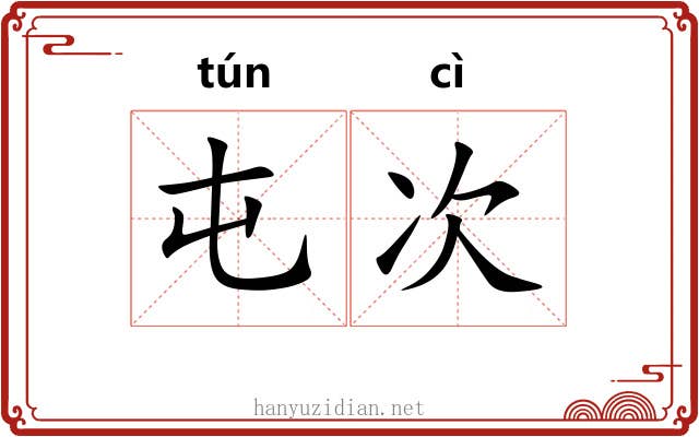 屯次