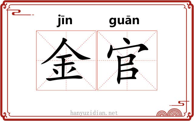 金官 金官