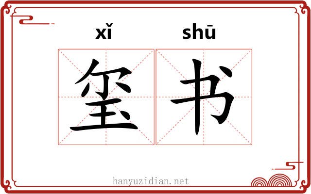玺书