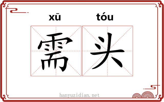 需头 需头