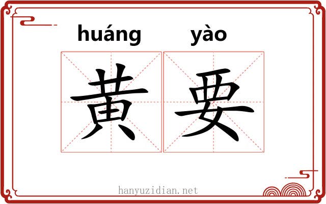 黄要 黄要