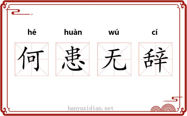 何患无辞 何患无辞