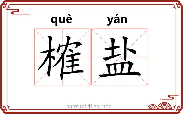 榷盐