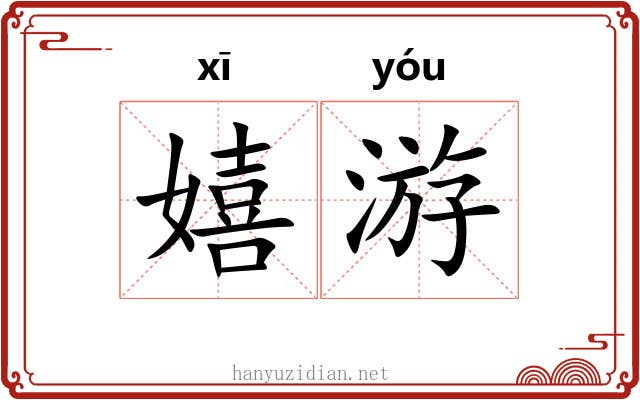 嬉游