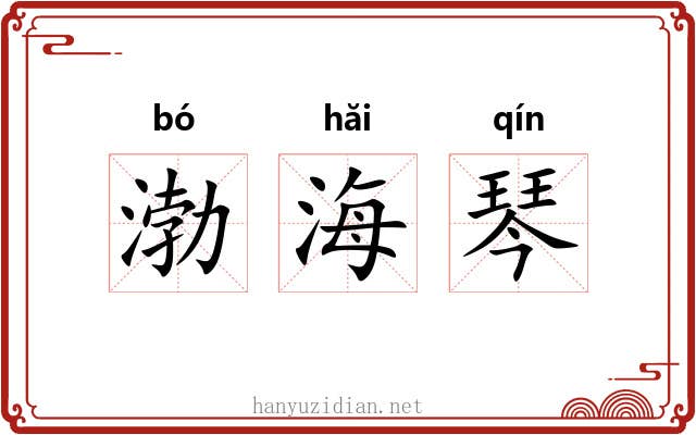 渤海琴 渤海琴