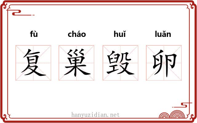 复巢毁卵 复巢毁卵